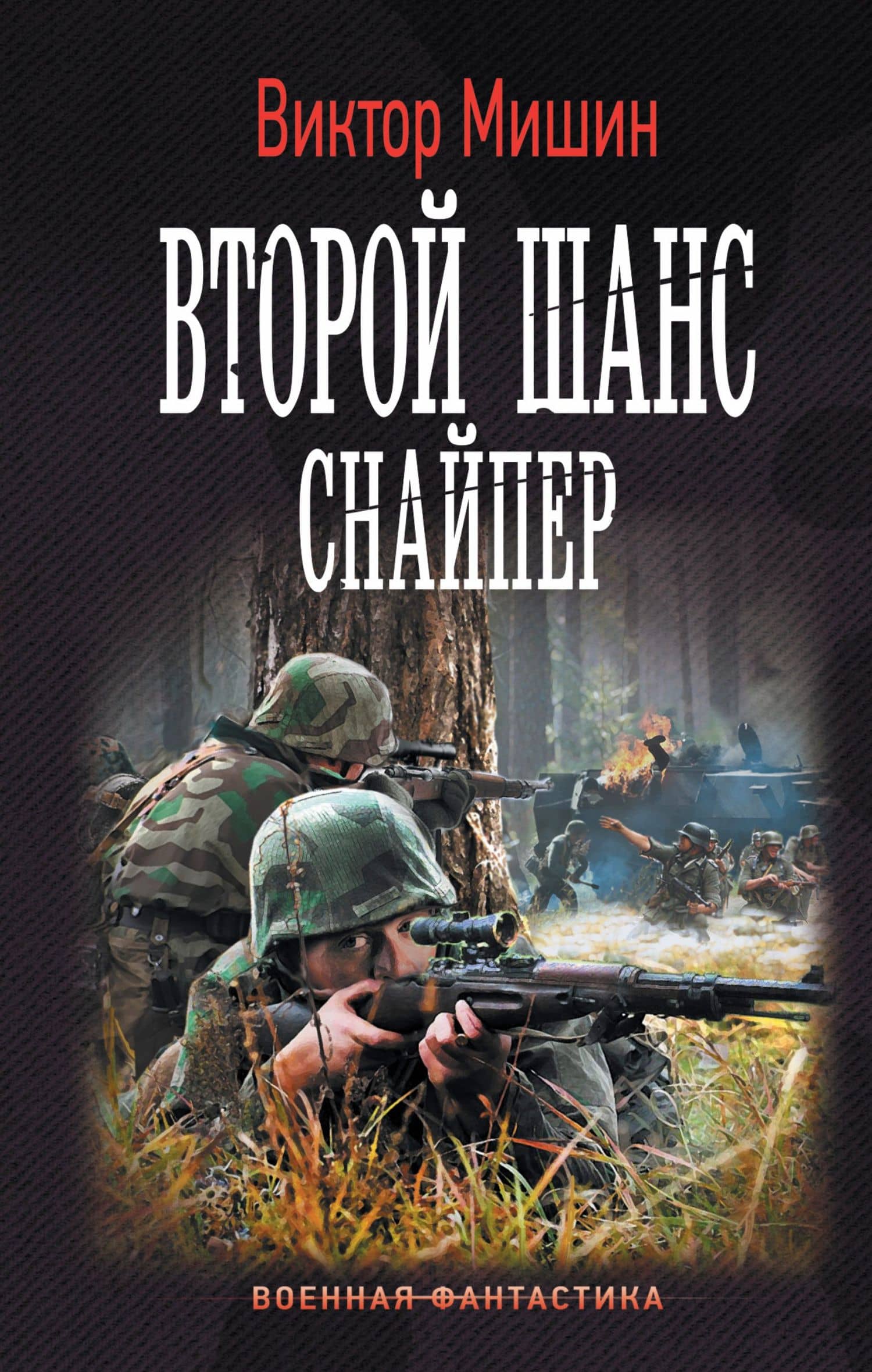 Второй шанс. Снайпер — Виктор Сергеевич Мишин