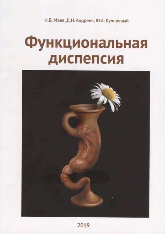 Функциональная диспепсия