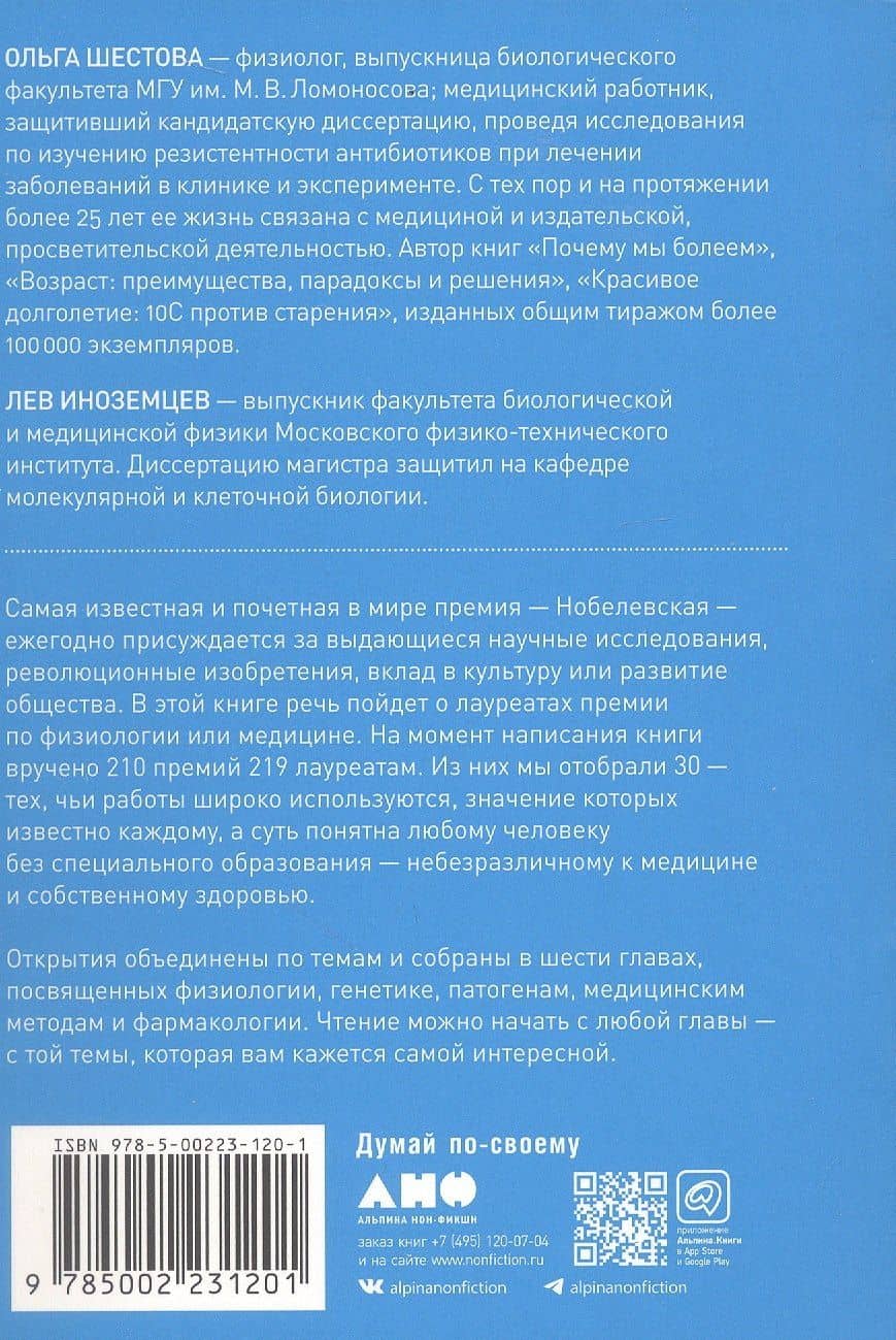 30 Нобелевских премий: Открытия, изменившие медицину — Лев Иноземцев (2)