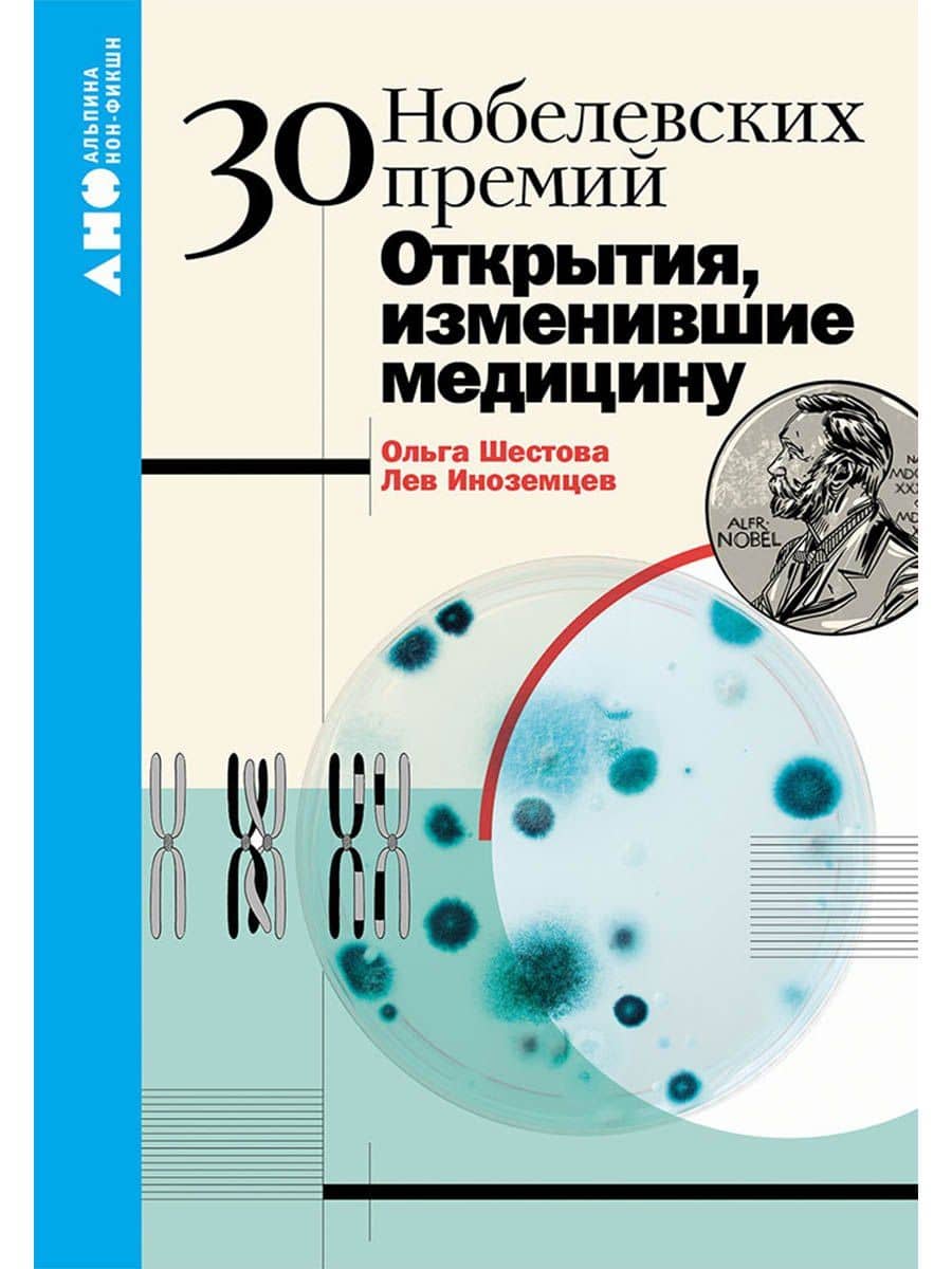 30 Нобелевских премий: Открытия, изменившие медицину — Лев Иноземцев
