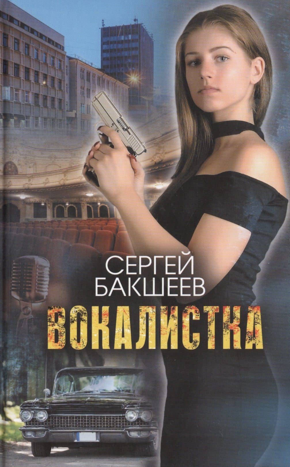 Вокалистка — Сергей Павлович Бакшеев