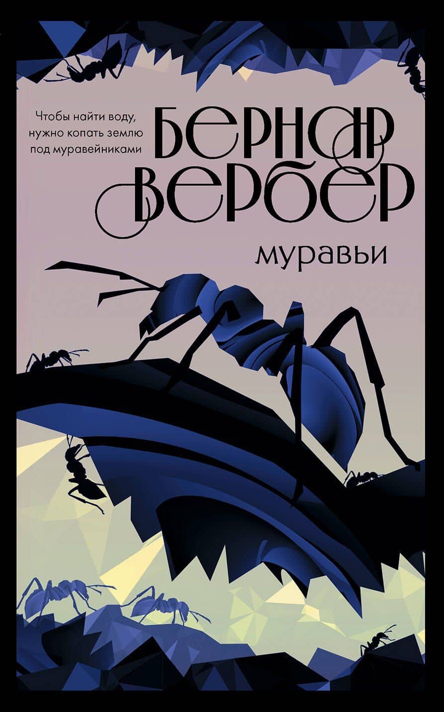 Культовая трилогия "Муравьи": Муравьи. День муравья. Революция муравьев (комплект из 3 книг)