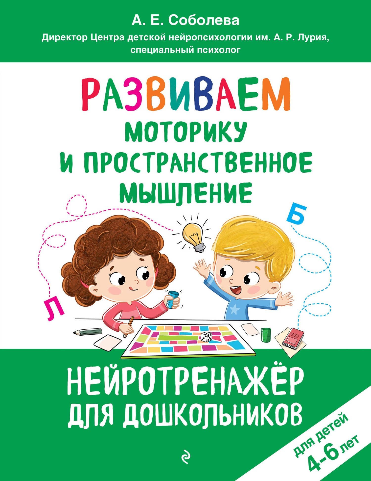 Развиваем моторику и пространственное мышление: для детей 4-6 лет — Александра Евгеньевна Соболева