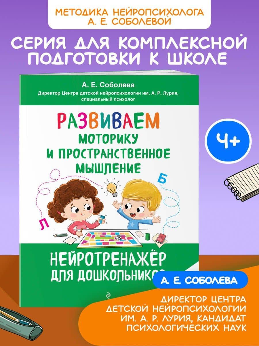 Развиваем моторику и пространственное мышление: для детей 4-6 лет