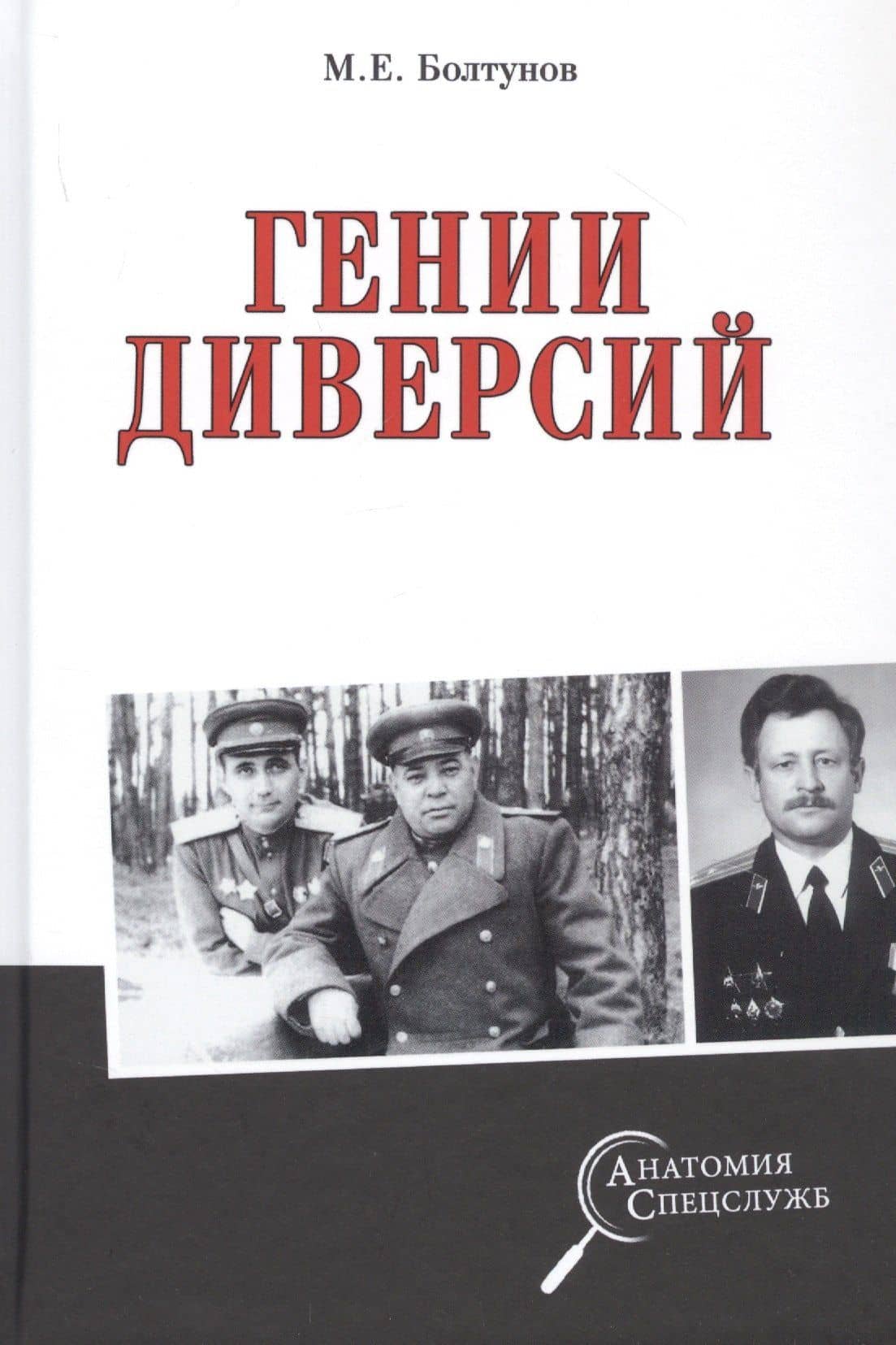 Гении диверсий — Михаил Ефимович Болтунов
