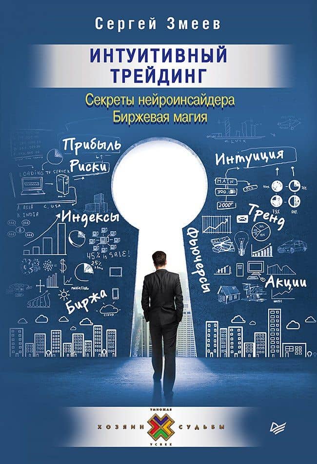 Интуитивный Трейдинг. Секреты Нейроинсайдера — Сергей Юрьевич Змеев