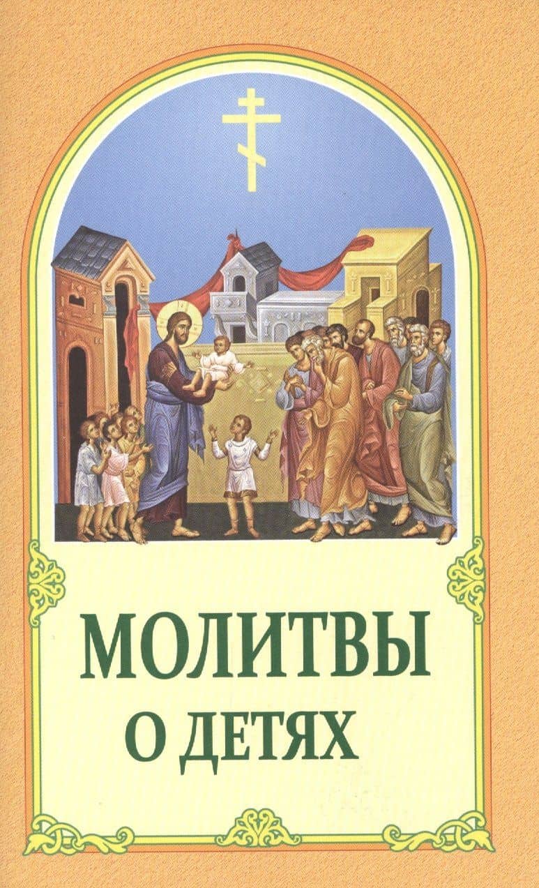 Молитвы о детях