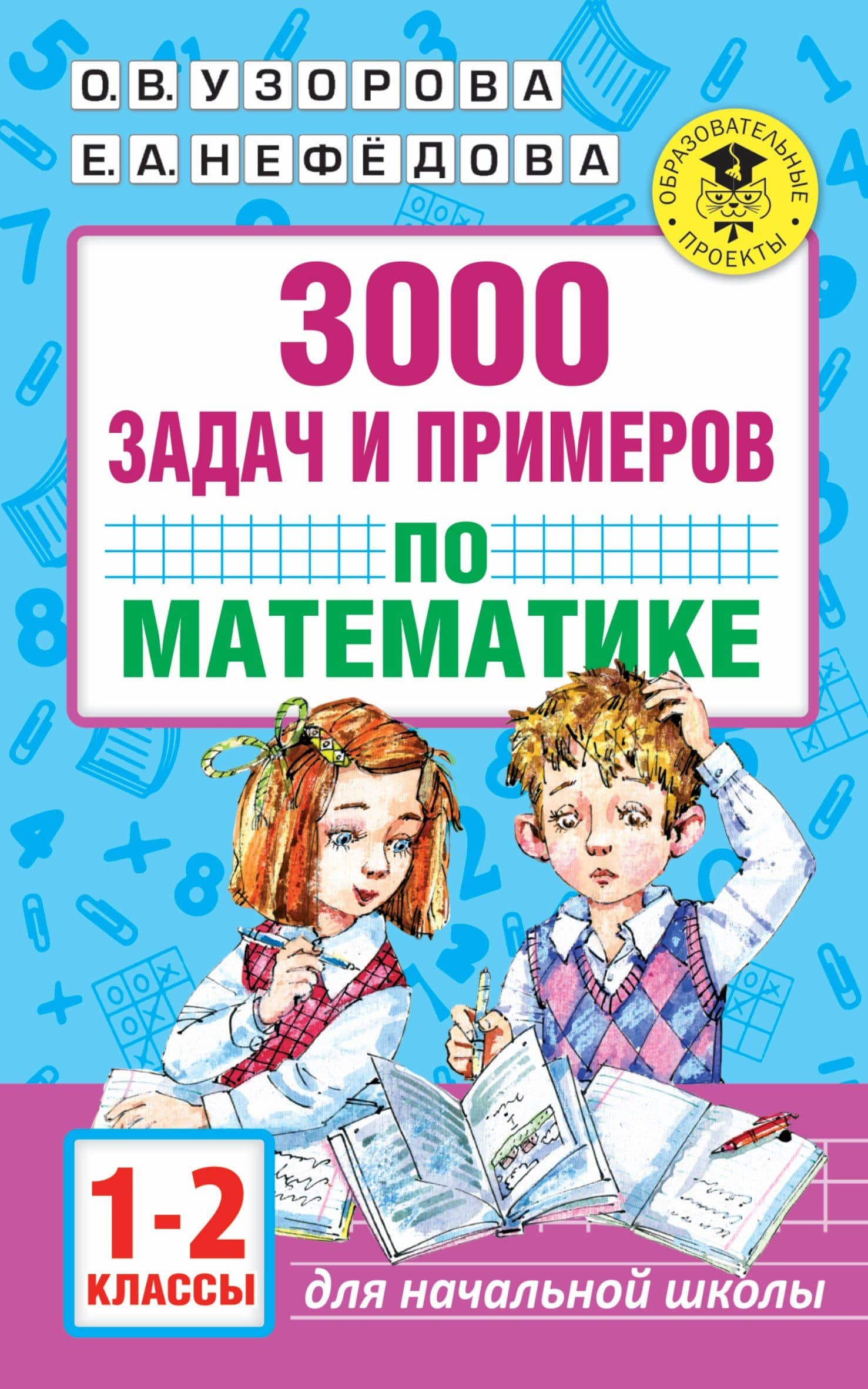 3000 задач и примеров по математике. 1-2 классы