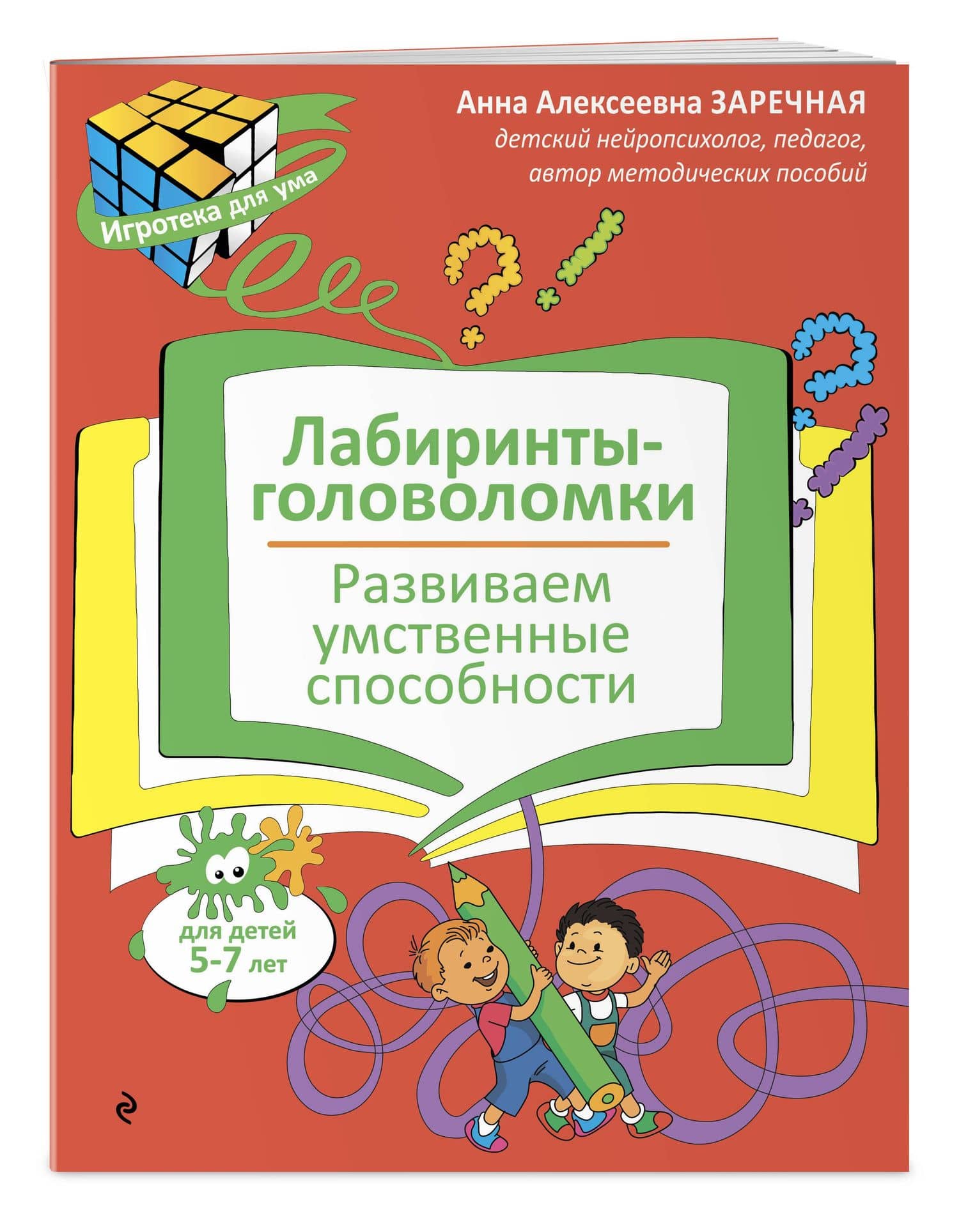 Лабиринты-головоломки. Развиваем умственные способности — Анна Алексеевна Заречная (3)
