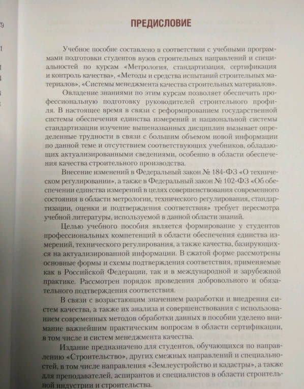Метрология, стандартизация, сертификация и контроль качества. Учебное пособие — Владимир Владимирович Белов (3)