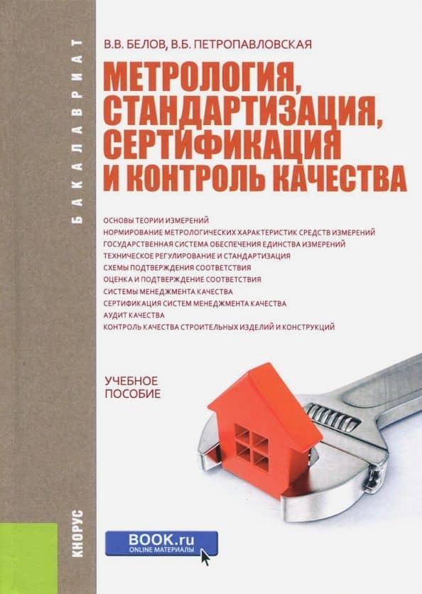 Метрология, стандартизация, сертификация и контроль качества. Учебное пособие — Владимир Владимирович Белов