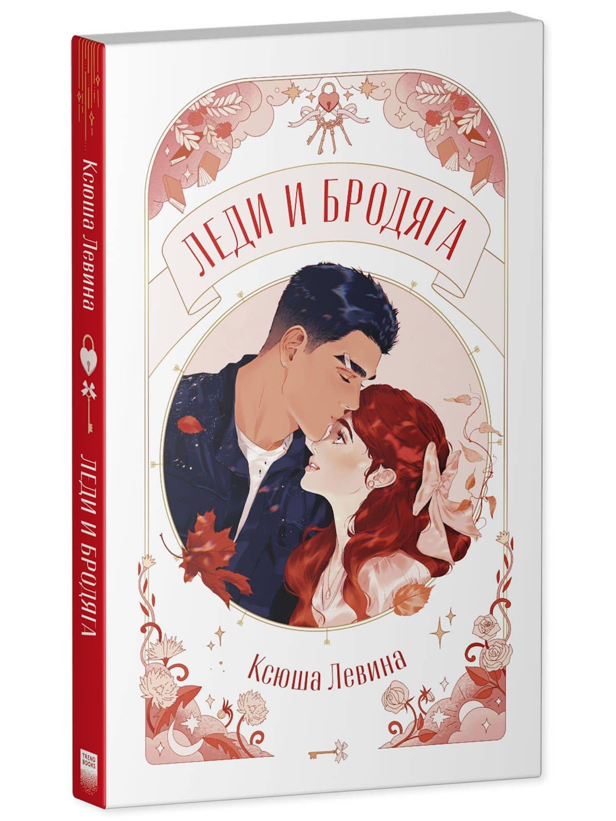 Леди и Бродяга — Ксюша Левина (3)