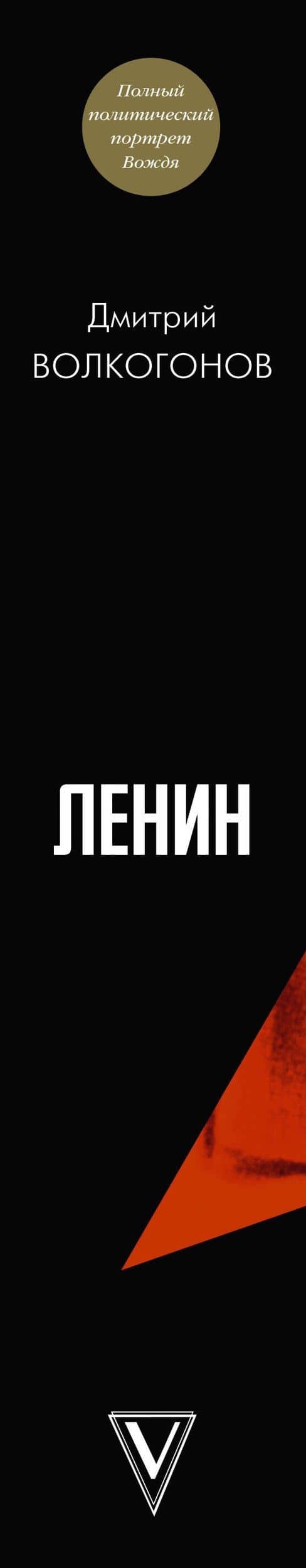 Ленин — Дмитрий Антонович Волкогонов (3)