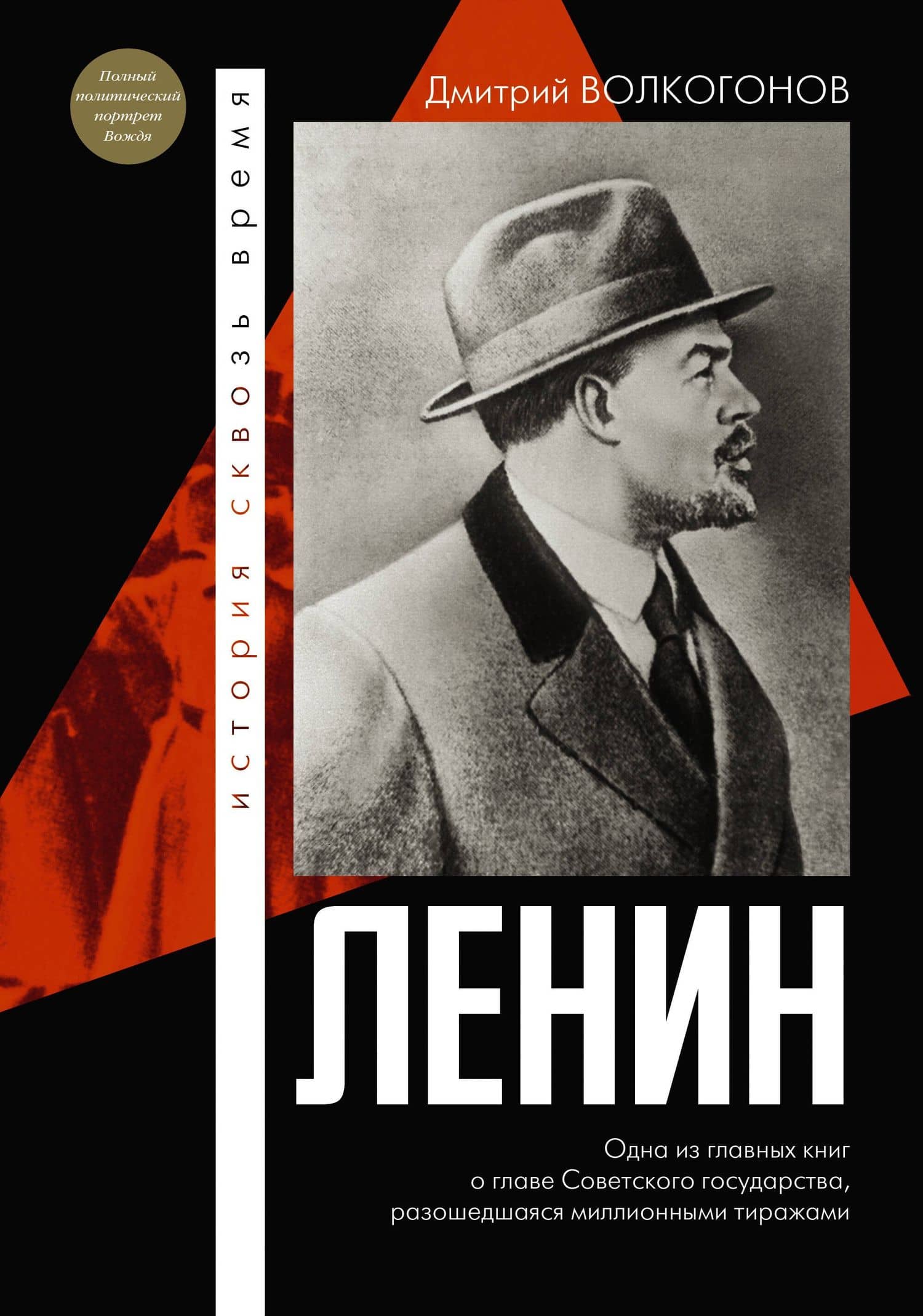Ленин — Дмитрий Антонович Волкогонов