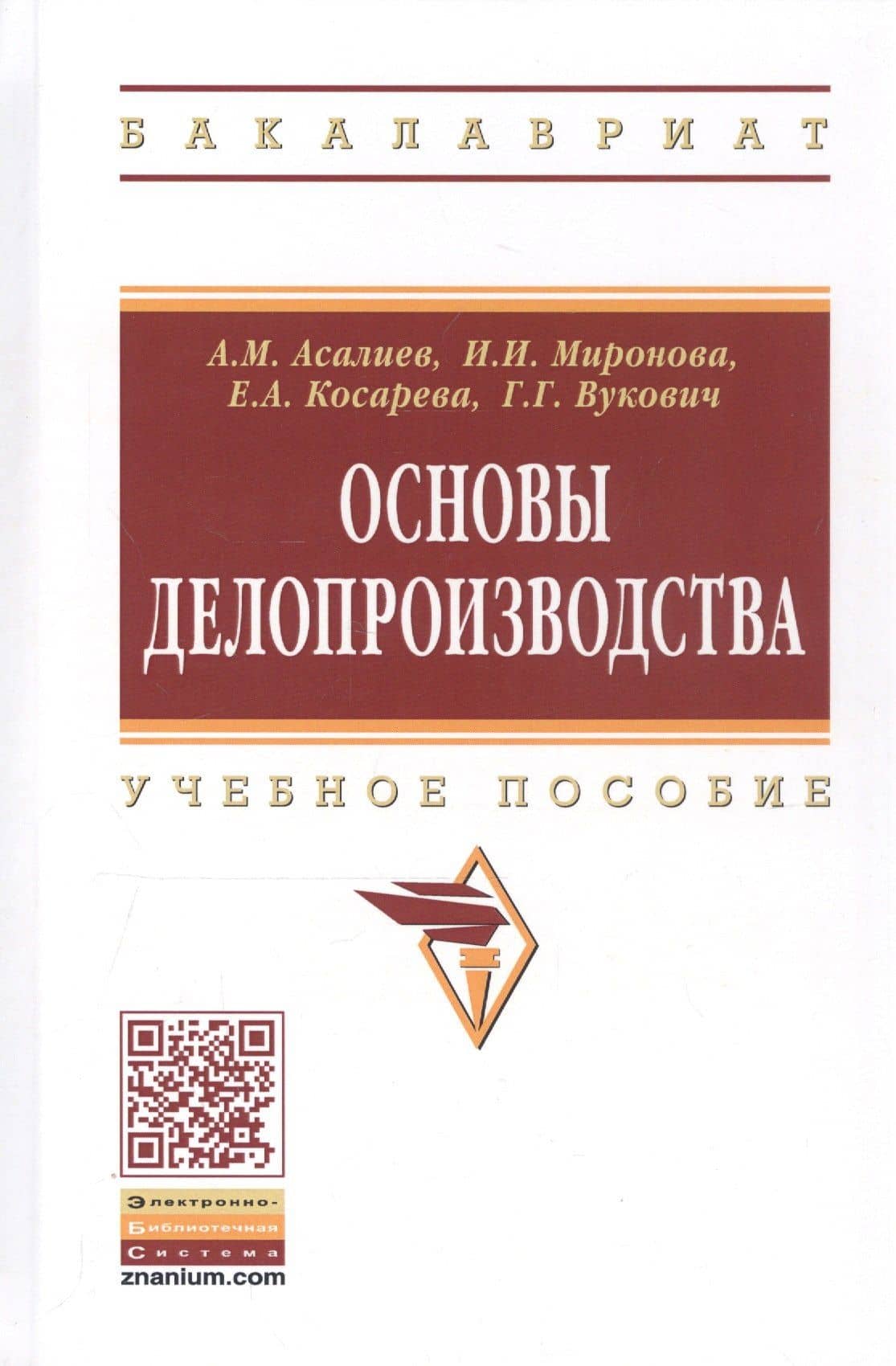 Основы делопроизводства. Учебное пособие — Асали Магомедалиевич Асалиев