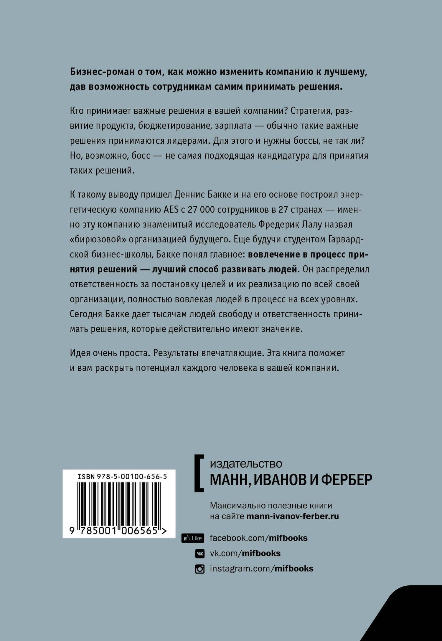 Человек решающий. Как построить организацию будущего, где решения принимает каждый — Деннис Бакке (2)