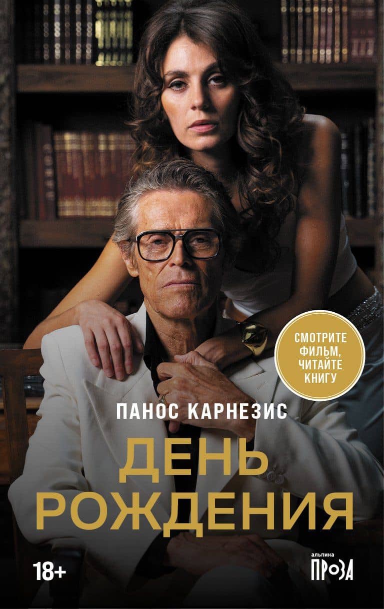 День рождения — Панос Карнезис