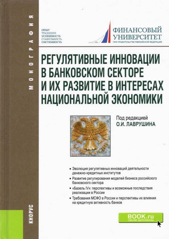 Регулятивные инновации в банковском секторе и их развитие в интересах национальной экономики — Ирина Владимировна Ларионова