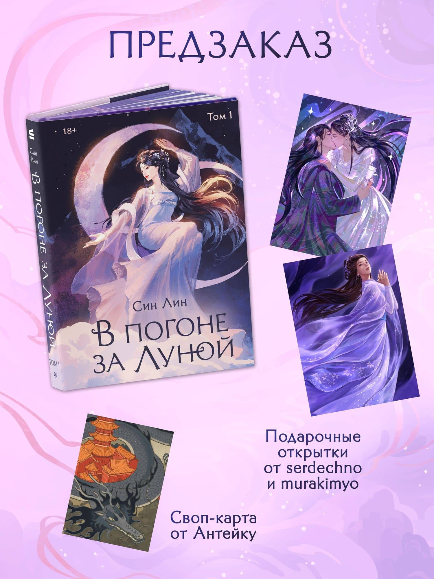 В погоне за Луной. Том 1 — Лин Син (2)