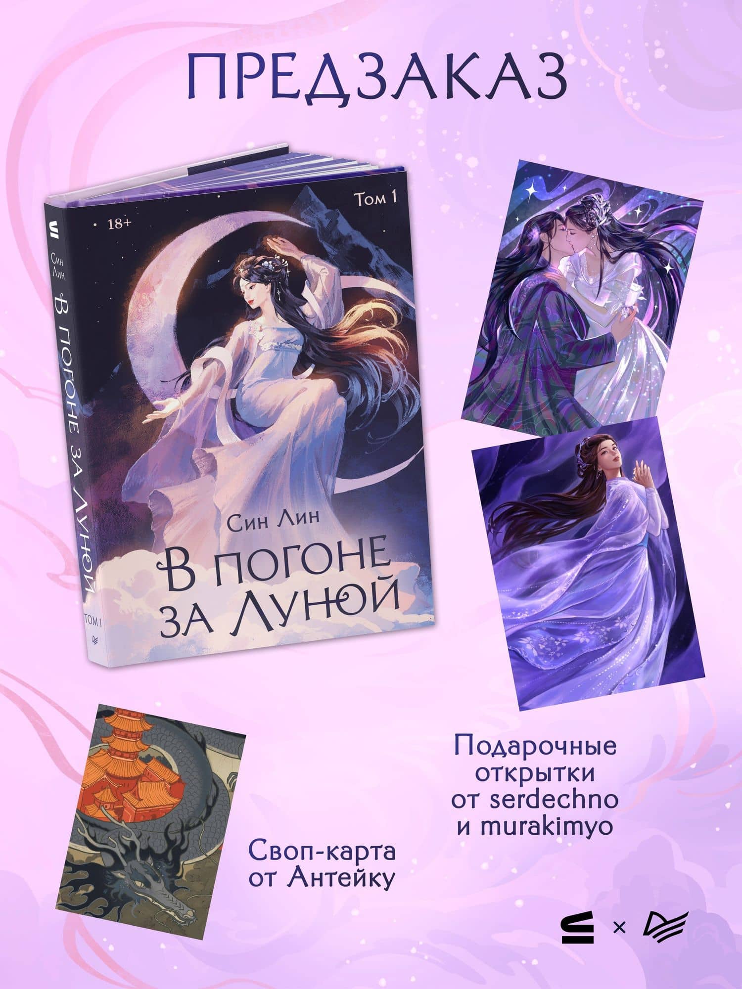 В погоне за Луной. Том 1 — Лин Син (3)