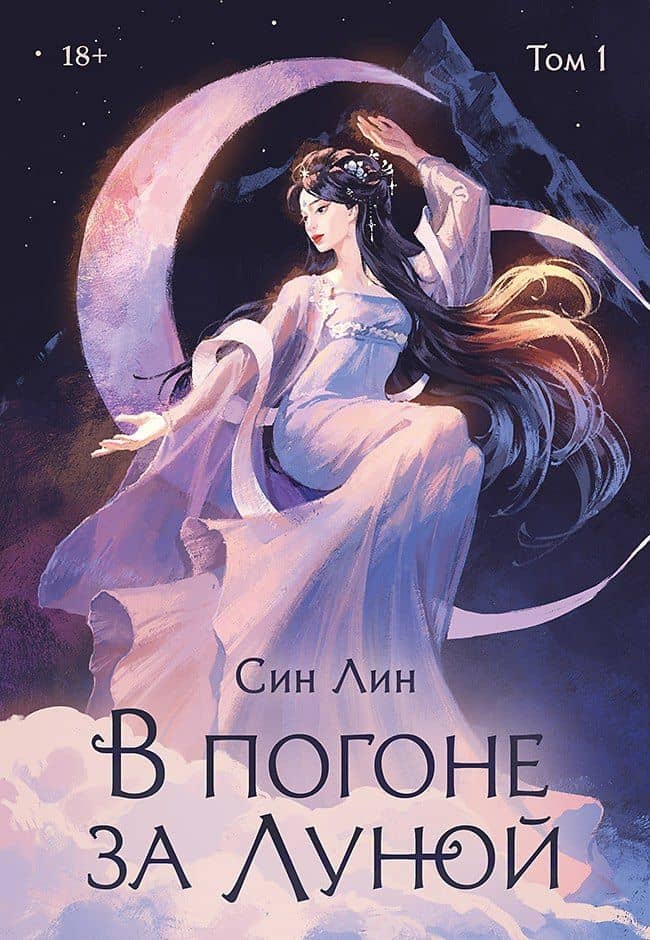 В погоне за Луной. Том 1 — Лин Син