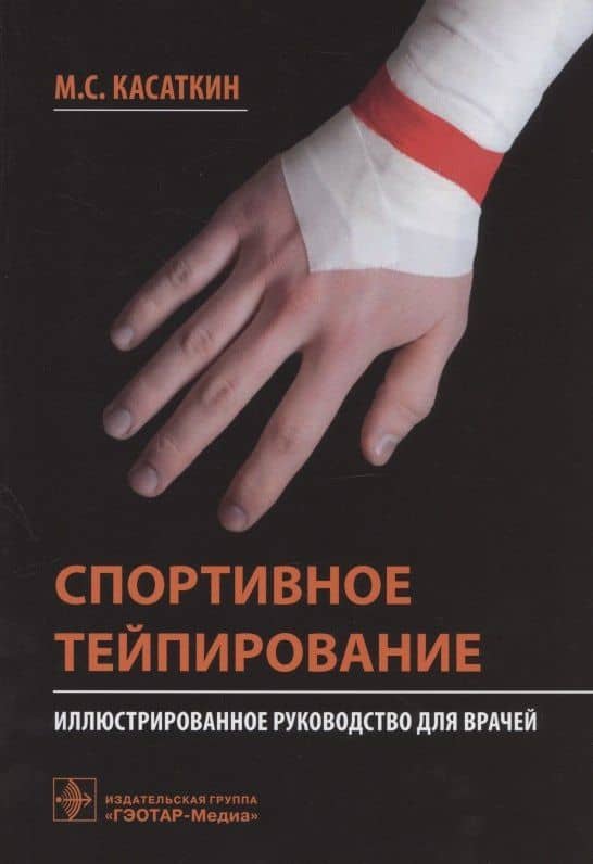 Спортивное тейпирование: иллюстрированное руководство для врачей