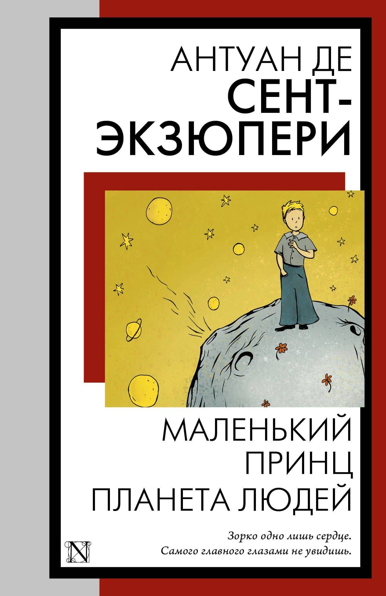 Маленький принц. Планета людей — Антуан де Сент-Экзюпери