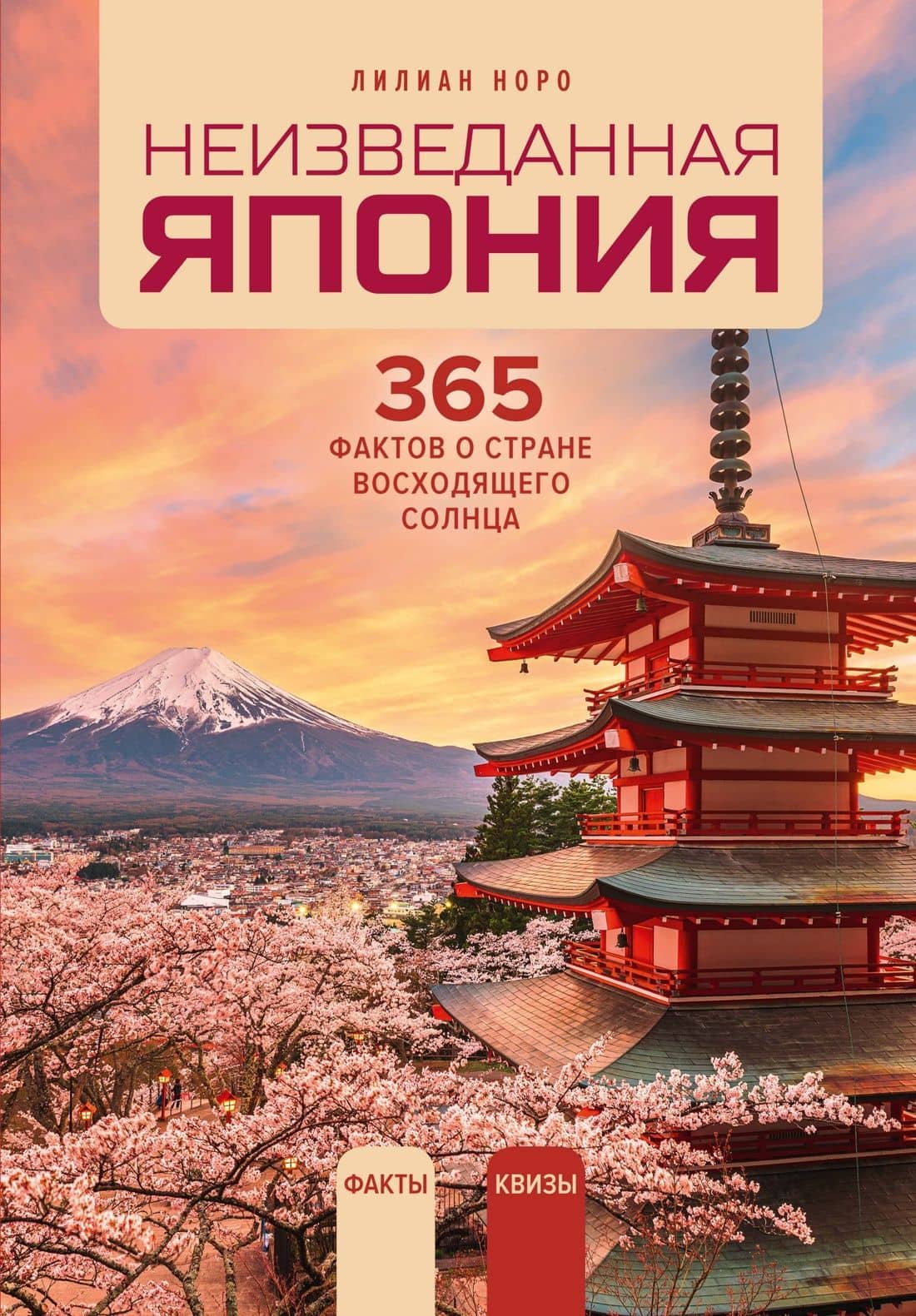 Неизведанная Япония: 365 фактов о Стране восходящего солнца — Лилиан Норо