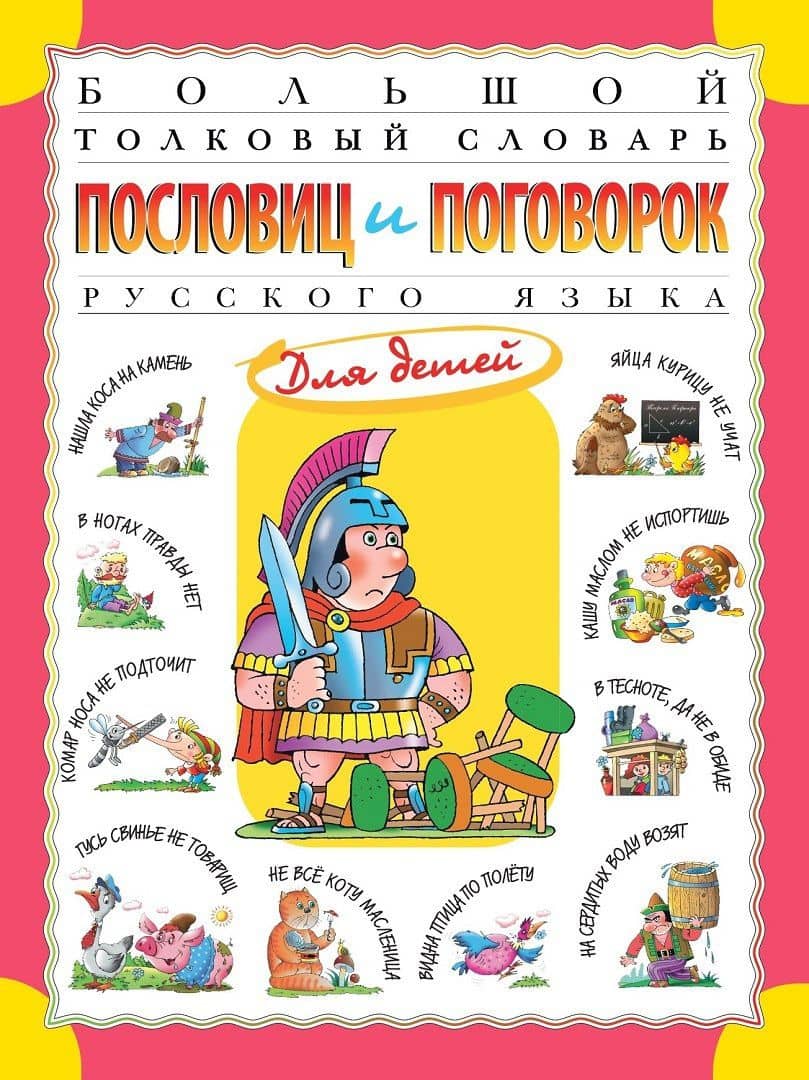 Большой толковый словарь пословиц и поговорок русского языка для детей. Изд. 2-е, перераб. — Татьяна Владиславовна Розе