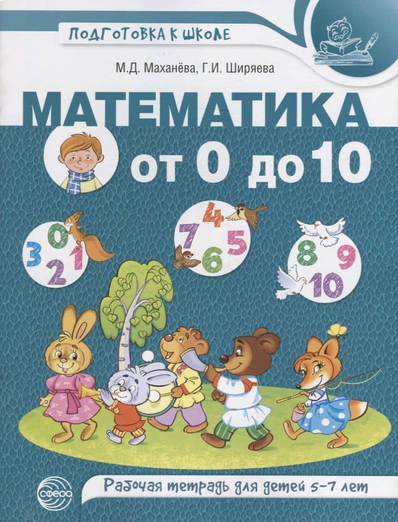Математика от 0 до 10. Рабочая тетрадь для детей 5—7 лет. ЦВЕТНАЯ — Мария Давыдовна Маханева