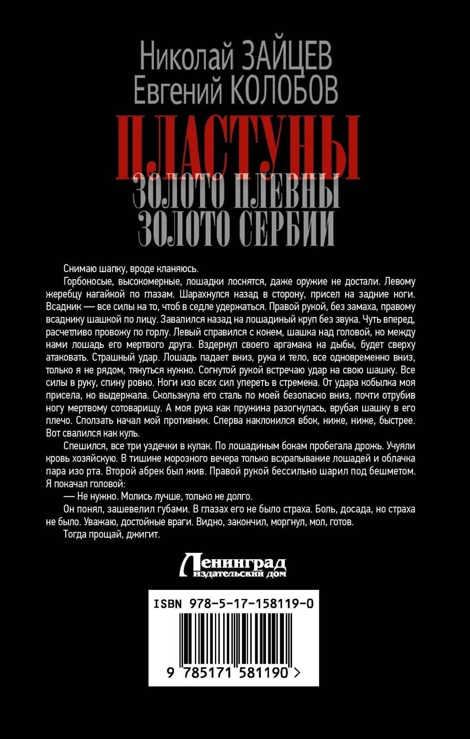 Пластуны — Николай Владимирович Зайцев (2)