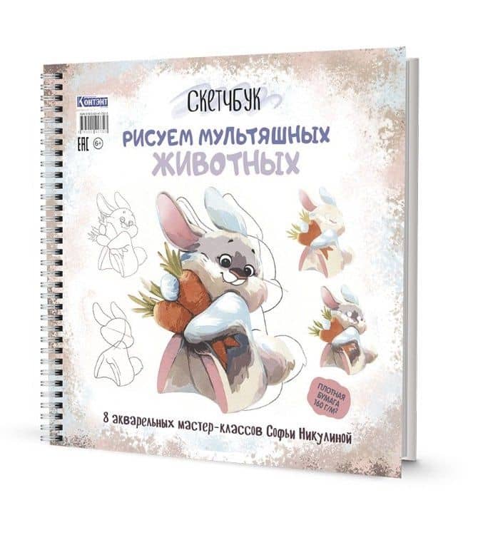 Скетчбук на пружине Рисуем мультяшных животных (заяц) — Софья Никулина