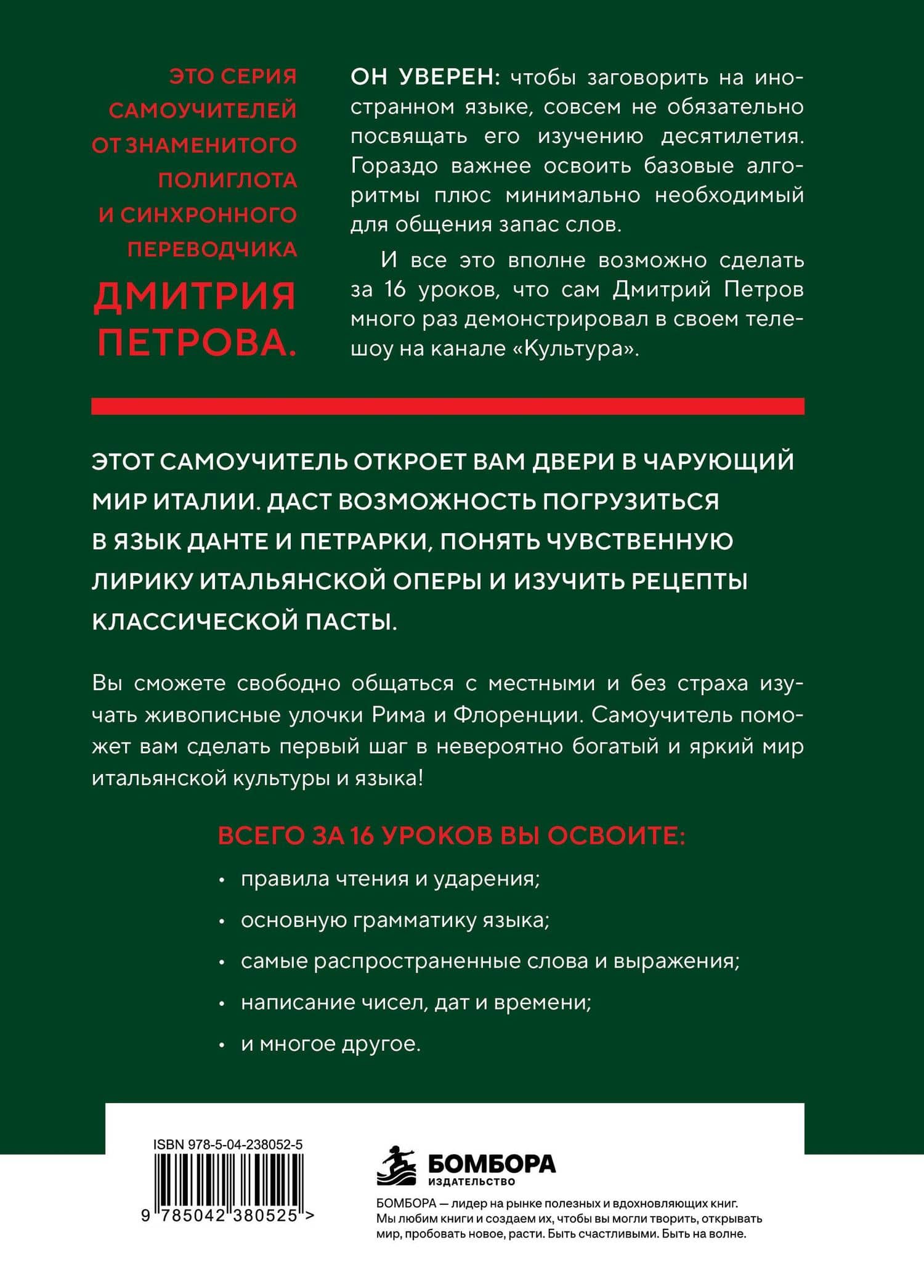 16 уроков итальянского языка. Полиглот (Новое оформление) — Дмитрий Юрьевич Петров (2)