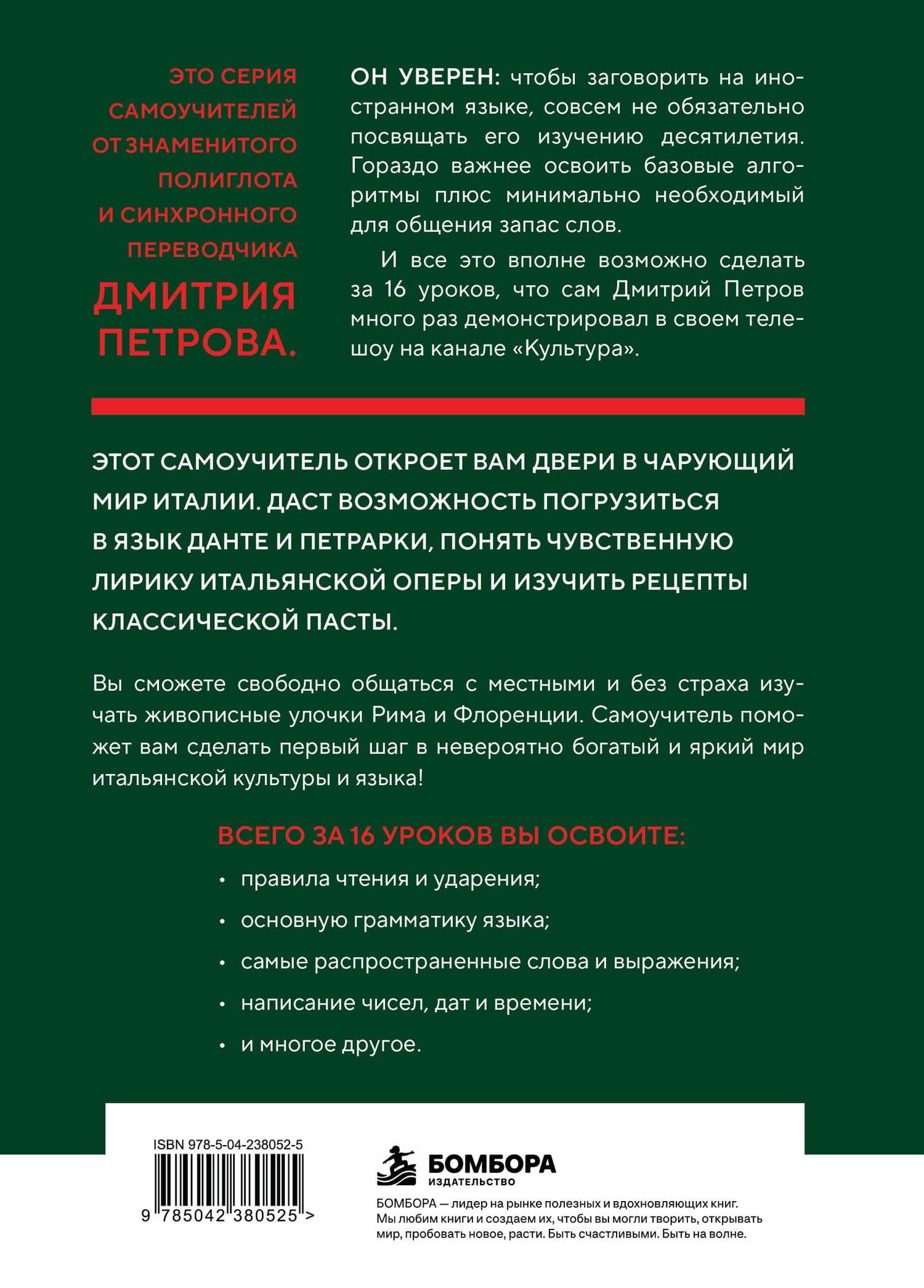 16 уроков итальянского языка. Полиглот (Новое оформление) — Дмитрий Юрьевич Петров (2)