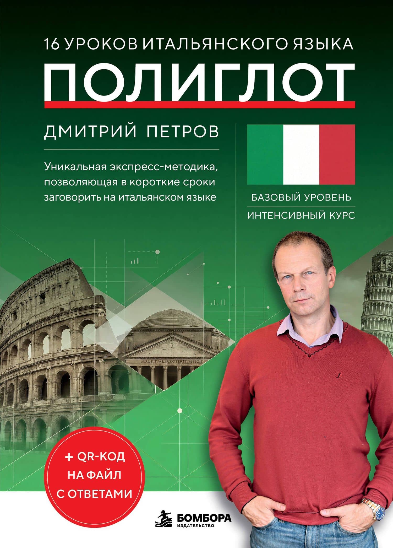 16 уроков итальянского языка. Полиглот (Новое оформление) — Дмитрий Юрьевич Петров