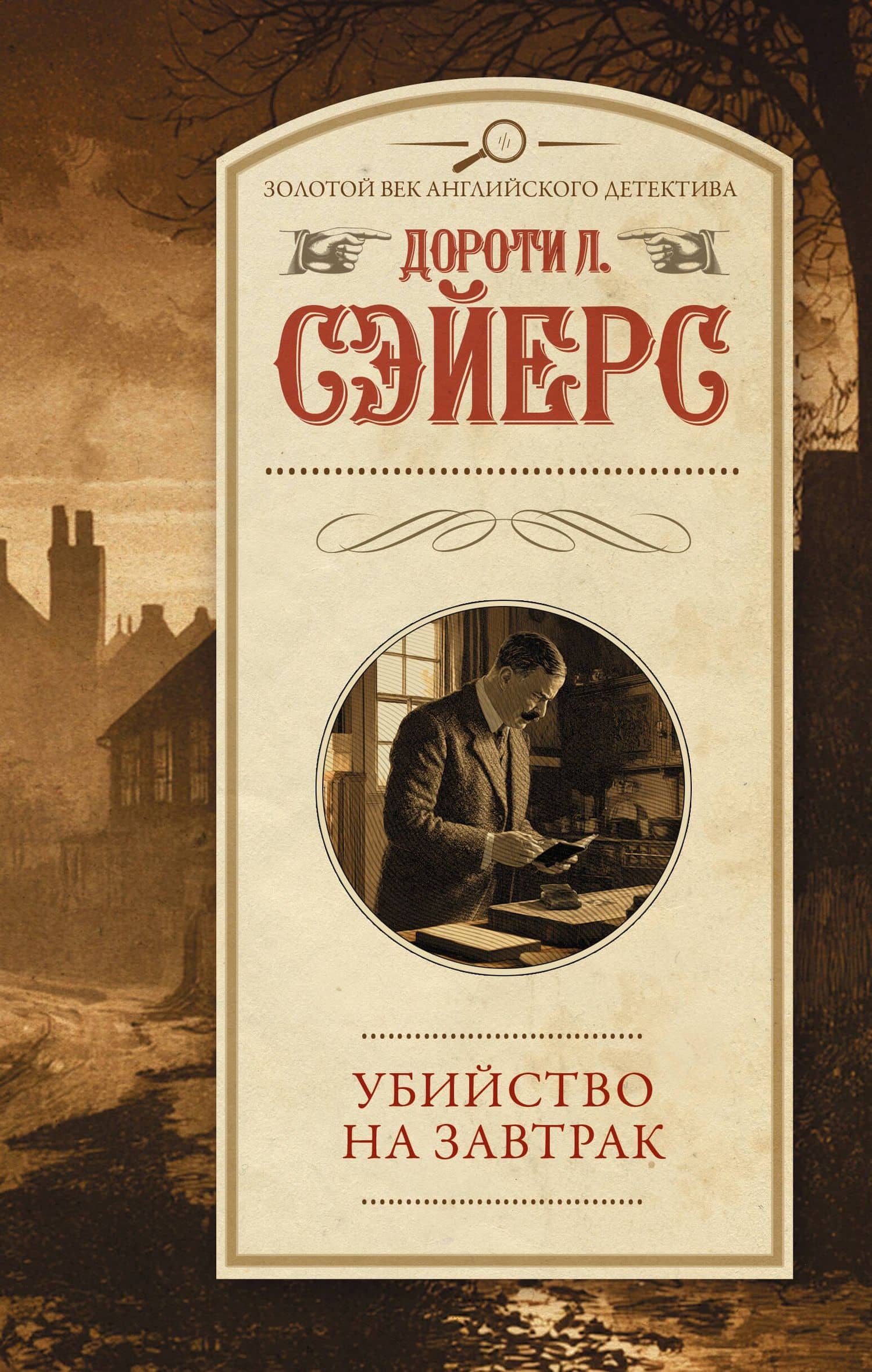 Убийство на завтрак — Дороти Ли Сэйерс