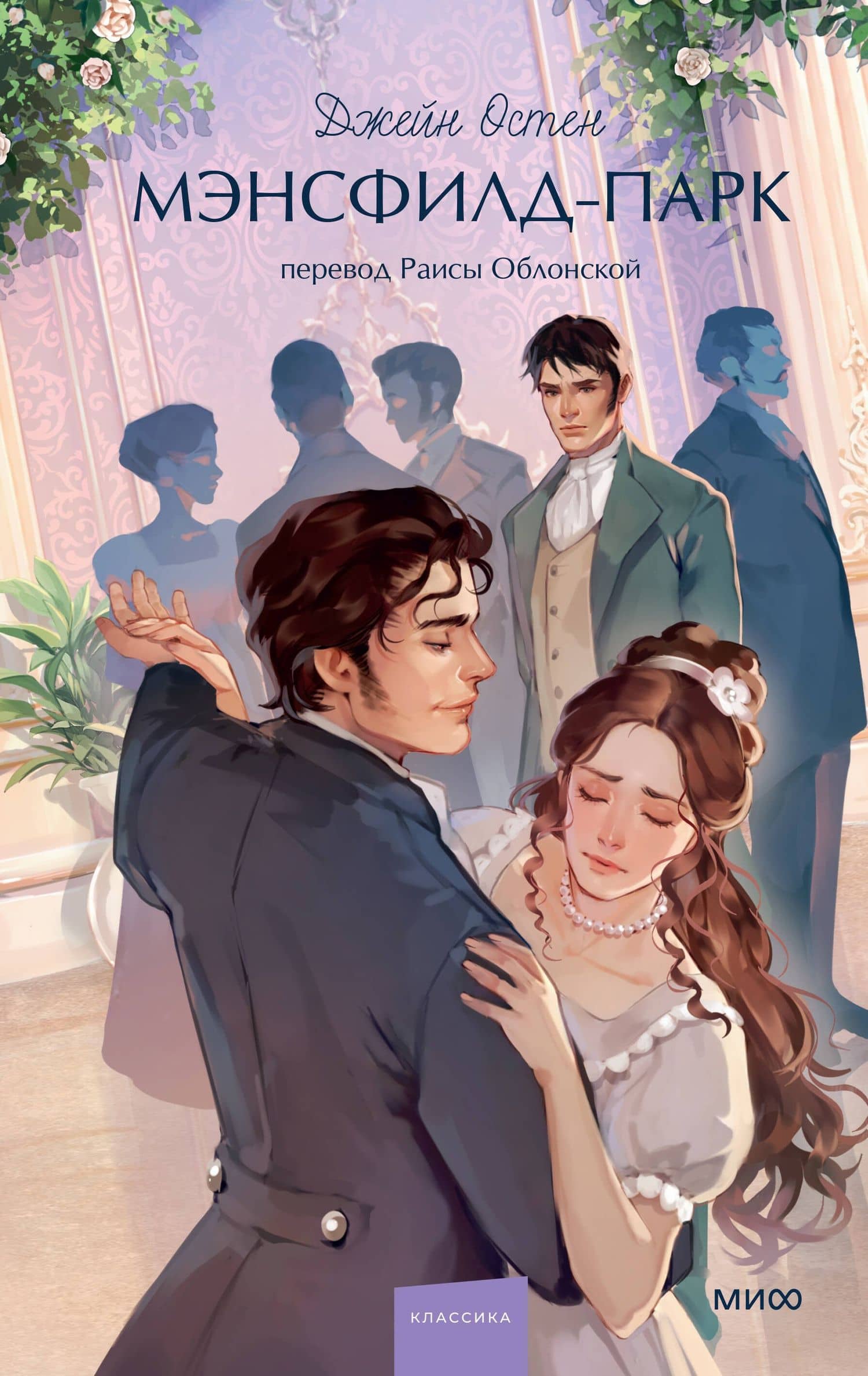 Мэнсфилд-парк. Вечные истории. Young Adult — Джейн Остен