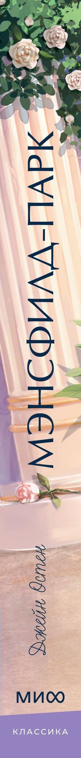 Мэнсфилд-парк. Вечные истории. Young Adult — Джейн Остен (3)