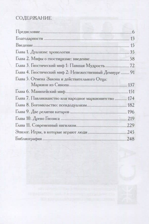 Древо гнозиса. Гностическая мифология от раннего христианства до современного нигилизма — Йоан Петру Кулиану (2)