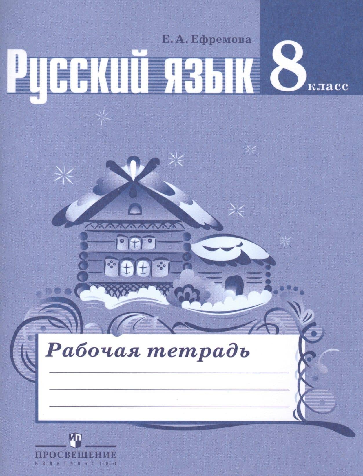 Русский язык. 8 класс: рабочая тетрадь: пособие для учащихся общеобразовательных организаций — Елена Александровна Ефремова (2)