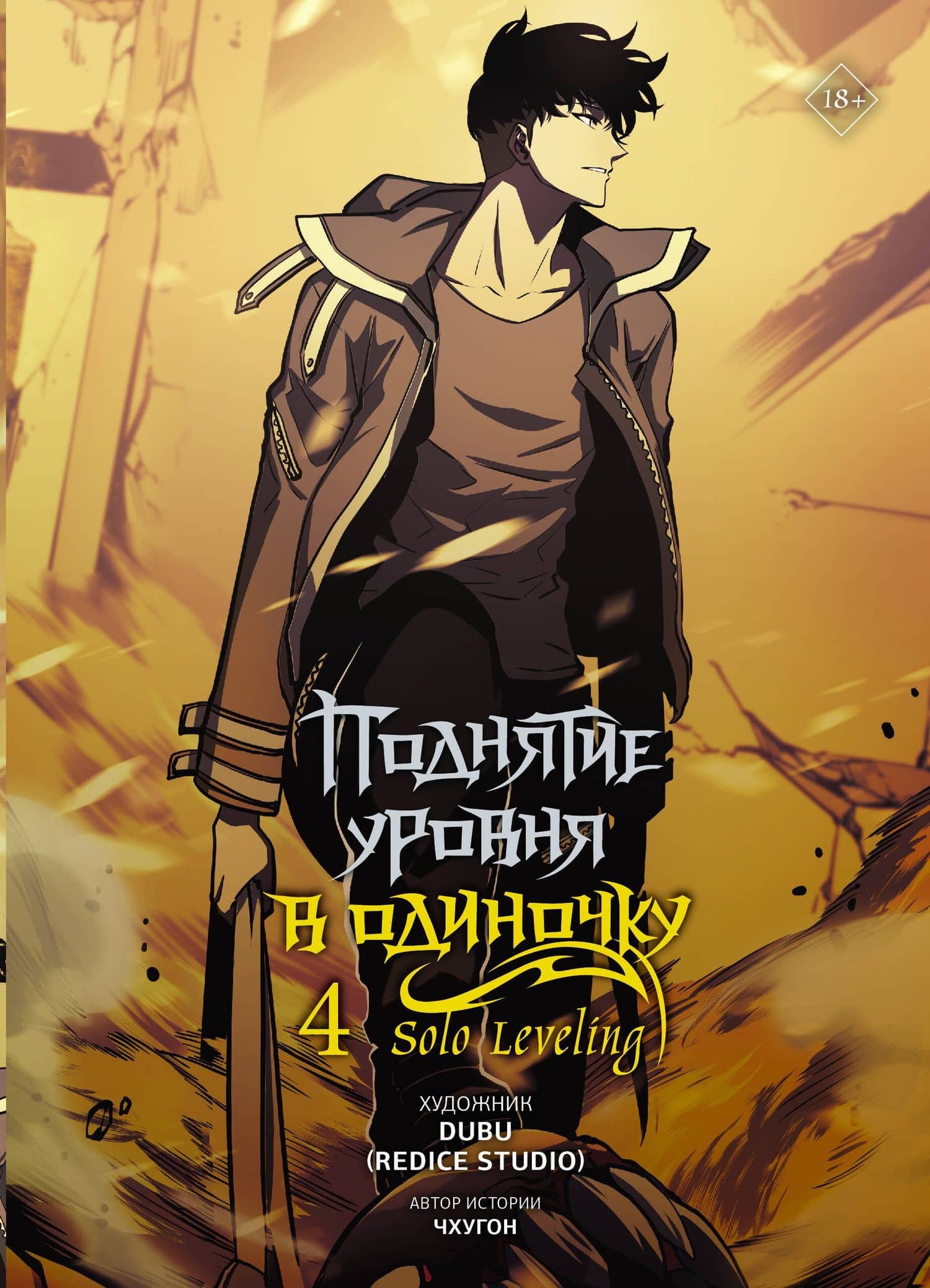 Поднятие уровня в одиночку. Том 4 (Solo Leveling). Манхва — Чхугон