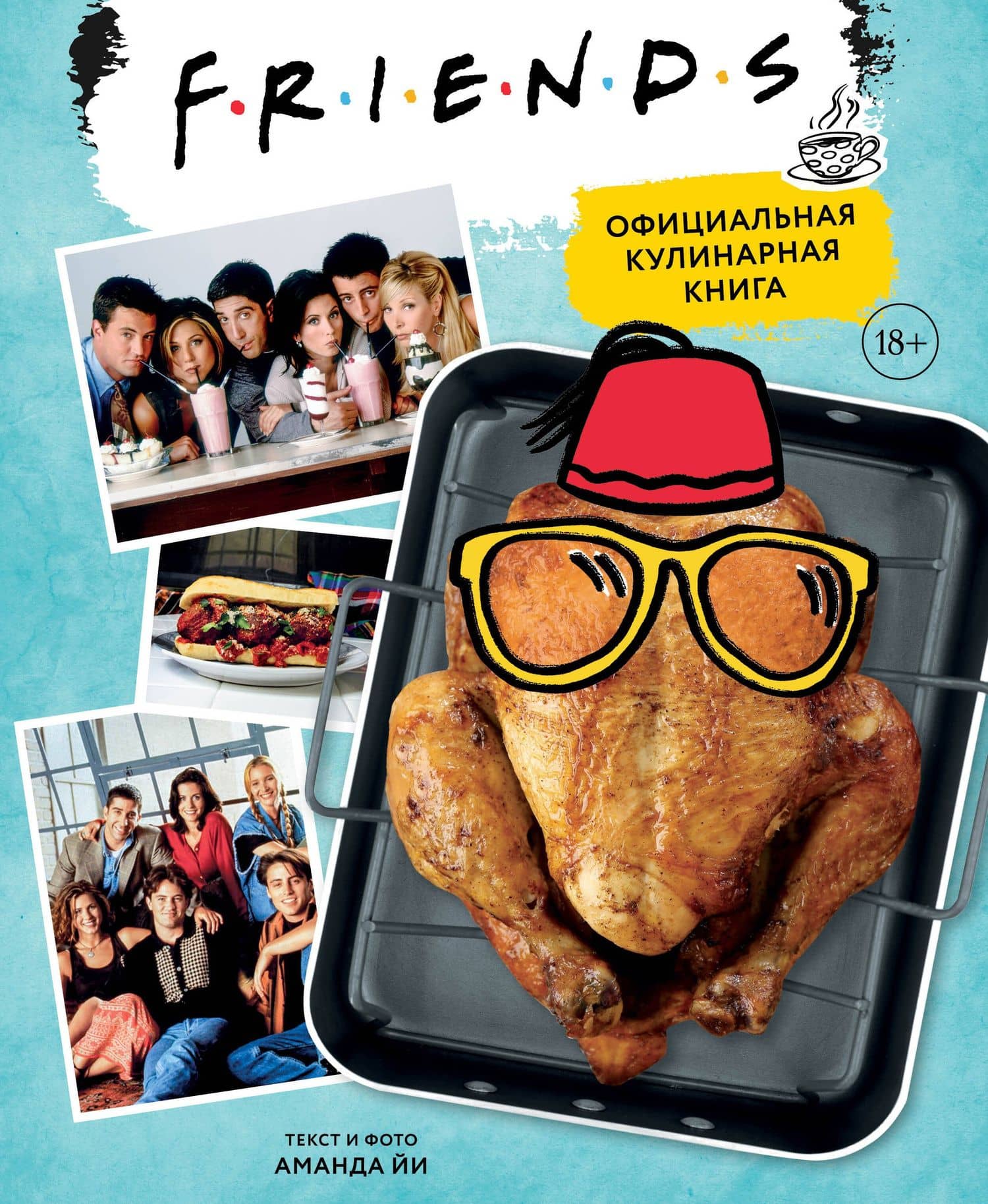 Friends. Официальная кулинарная книга — Аманда Йи