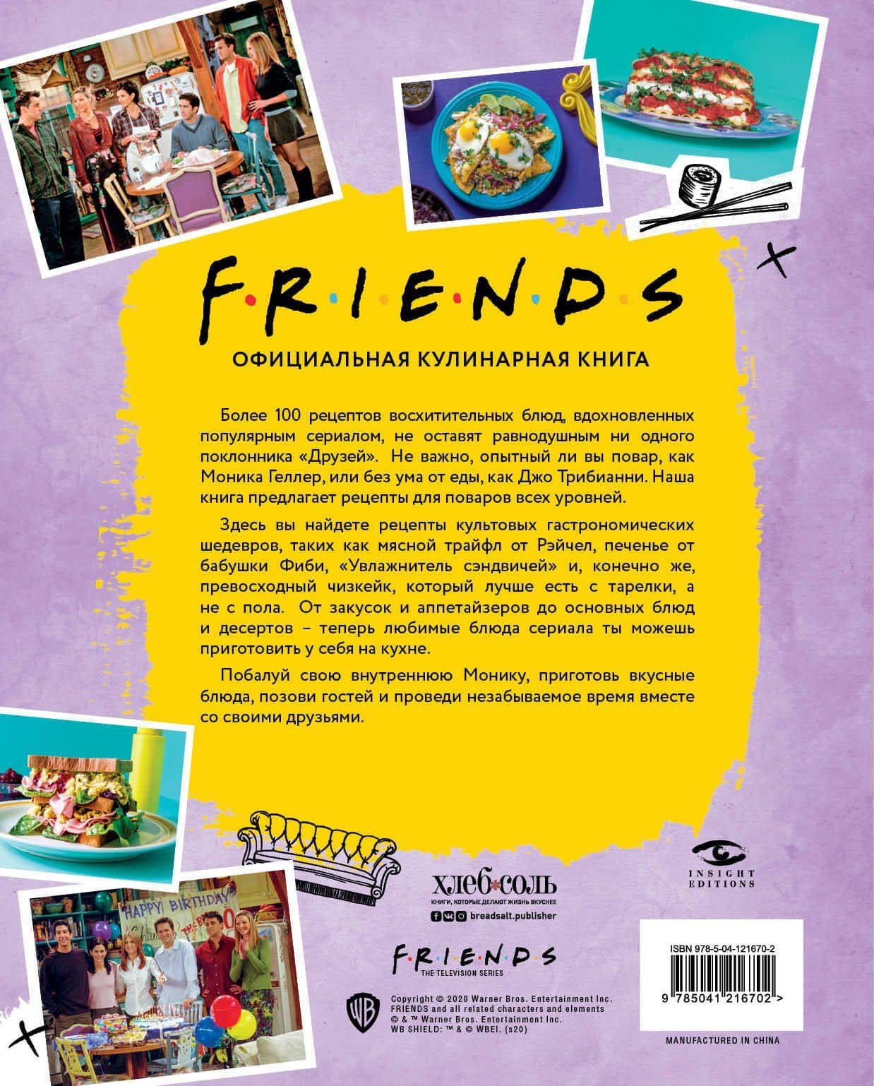 Friends. Официальная кулинарная книга — Аманда Йи (2)