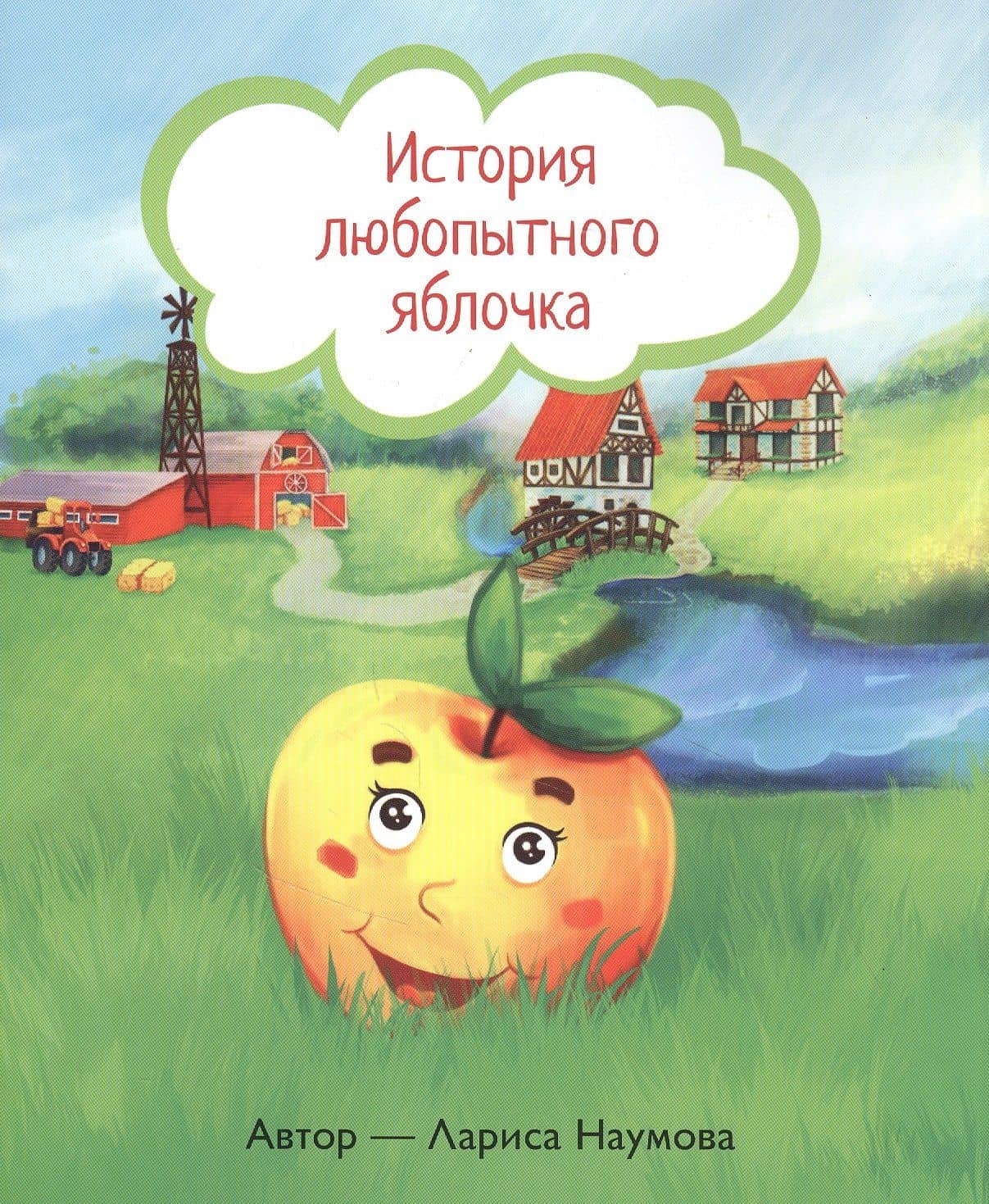 История любопытного яблочка — Лариса Александровна Наумова