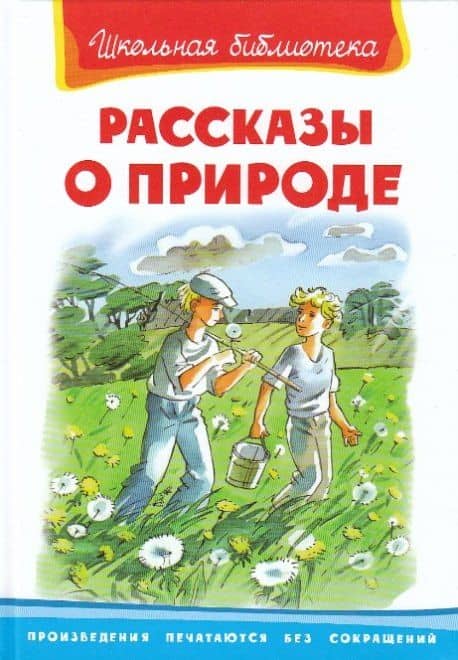 Рассказы о природе (2)