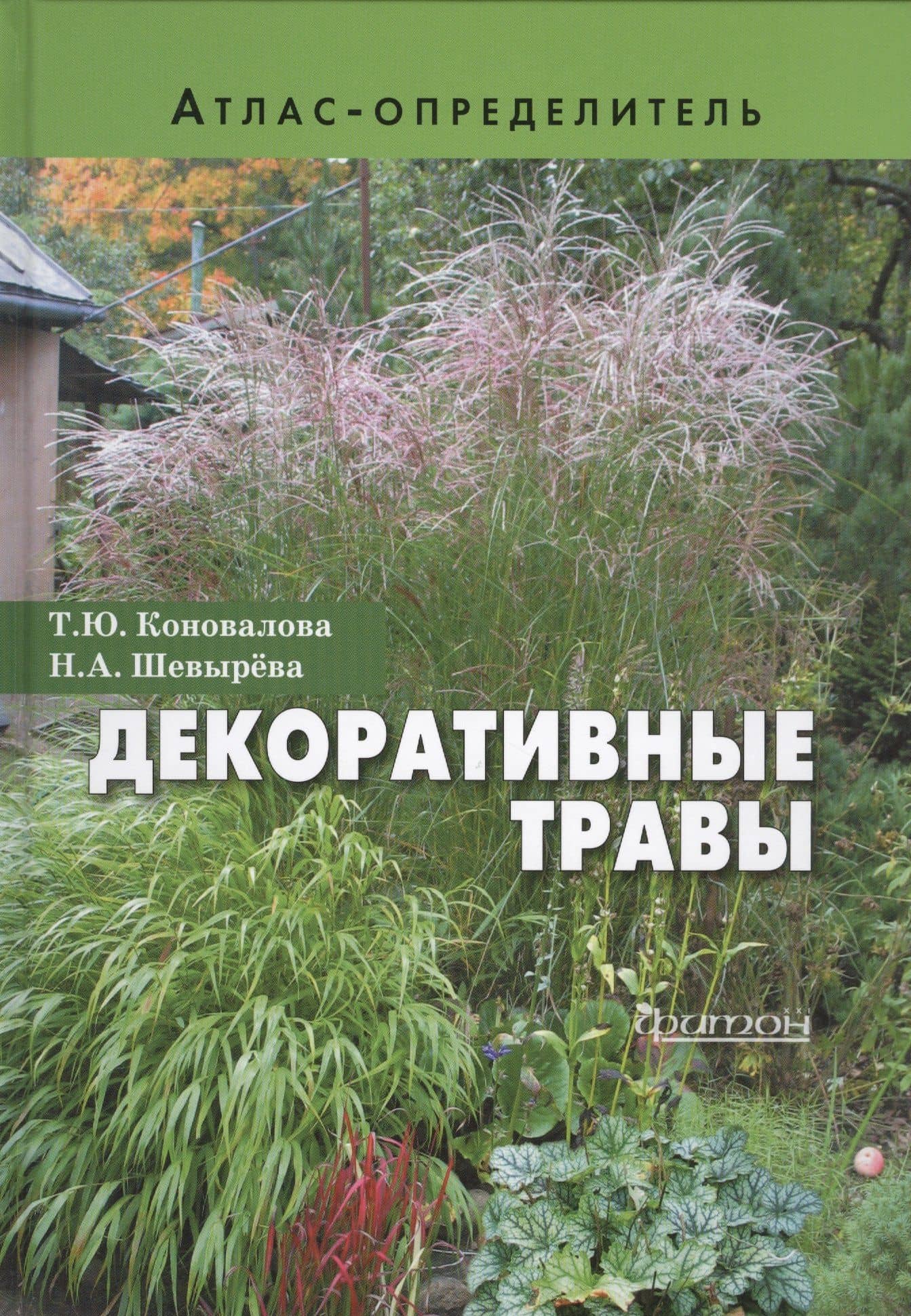 Атлас-определитель.Декоративные травы.