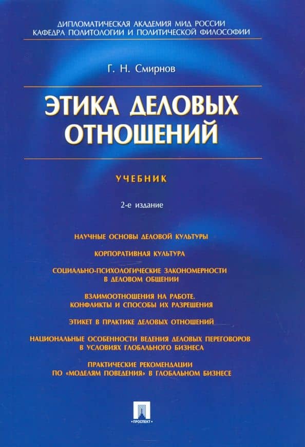 Этика деловых отношений. Учебник — Геннадий Николаевич Смирнов