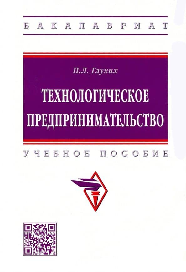 Технологическое предпринимательство. Учебное пособие — Павел Леонидович Глухих