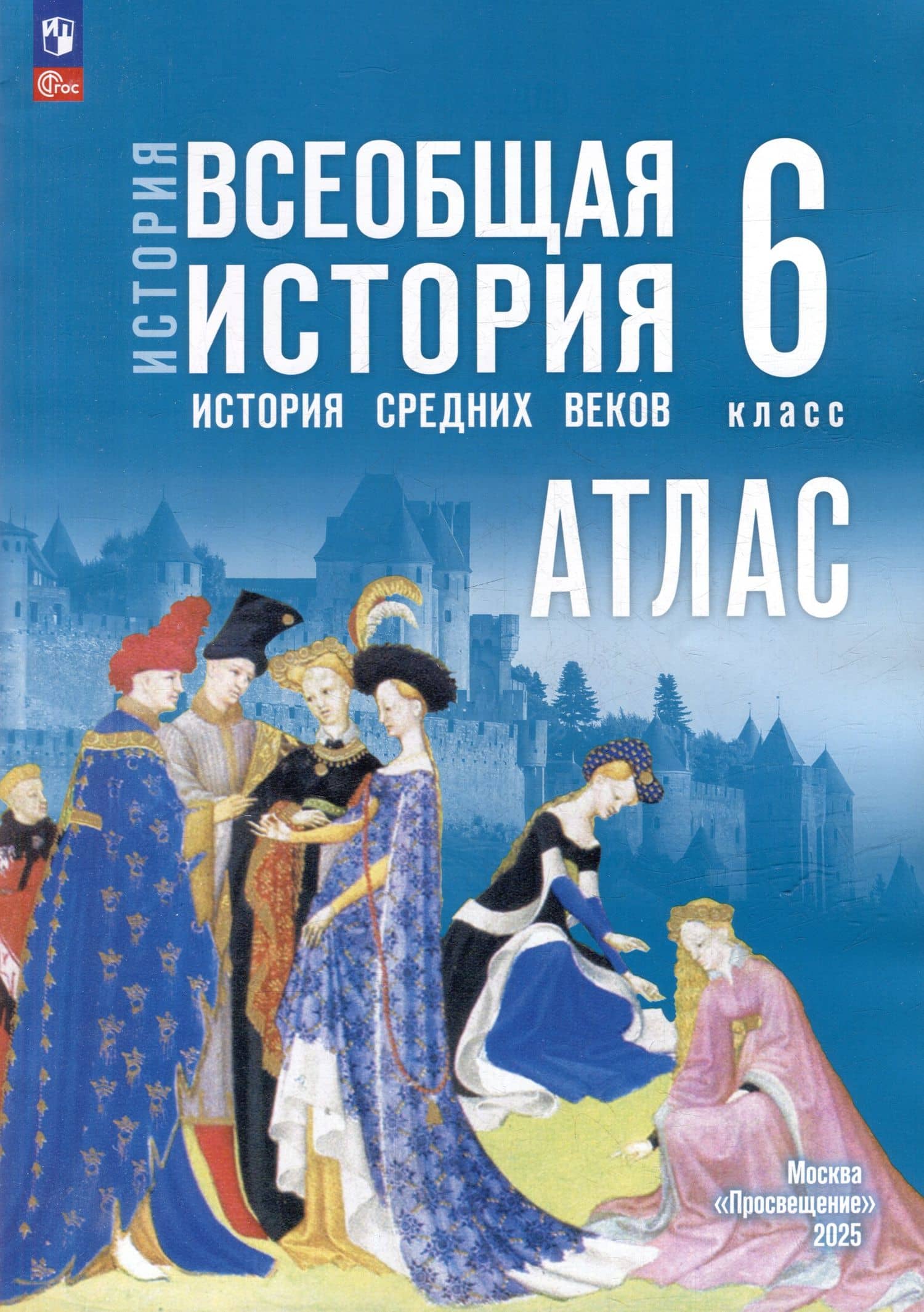 История. Всеобщая история. История Средних веков. 6 класс. Атлас