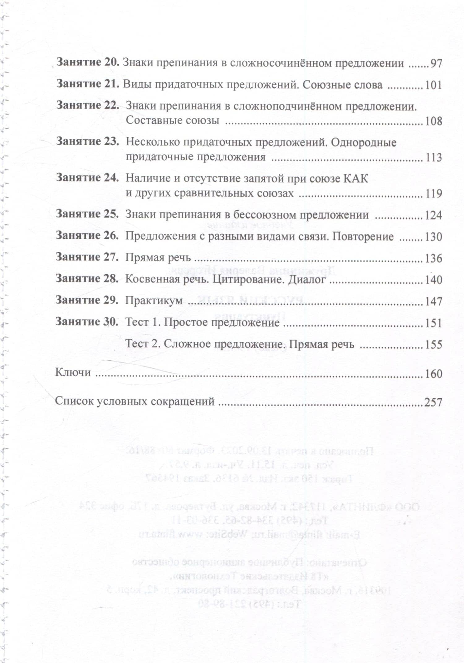 Русский язык. Пунктуация Самоучитель — Валерия Игоревна Дружинина (3)